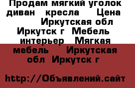 Продам мягкий уголок:диван 2 кресла.  › Цена ­ 7 500 - Иркутская обл., Иркутск г. Мебель, интерьер » Мягкая мебель   . Иркутская обл.,Иркутск г.